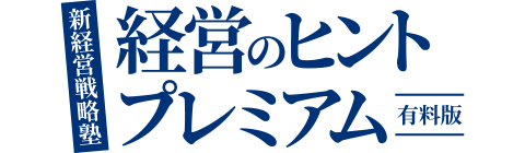 経営のヒントプレミアム