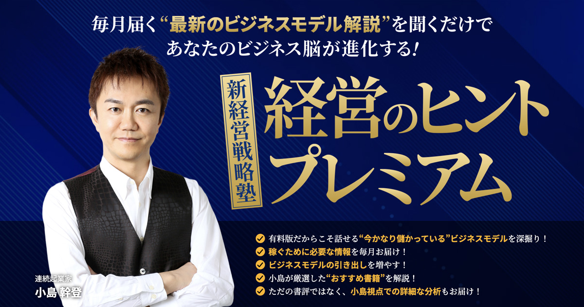 新経営戦略塾 経営のヒントプレミアム