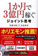 1ヶ月で3億円稼ぐジョイント思考