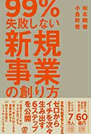 99％失敗しない新規事業の創り方